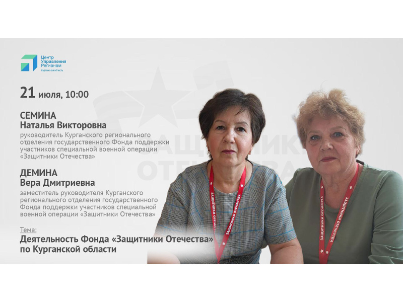 О деятельности регионального отделения Фонда «Защитники Отечества» расскажут 21 июля в 10:00 в прямом эфире в официальной группе Центра управления регионом Курганской области «ВКонтакте» (vk.com/tsur45).