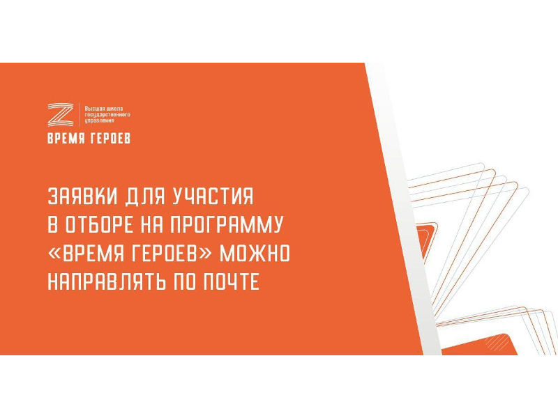 Заявки для участия в отборе на программу «Время героев» можно направлять не только через интернет, но и по почте.