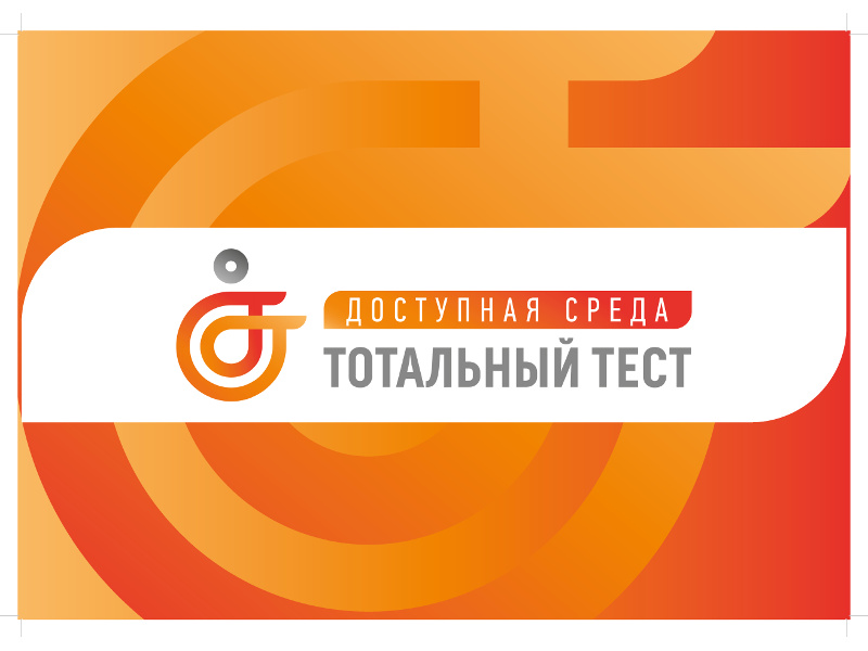 Общероссийская акция Тотальный тест «Доступная среда», приуроченной к Международному дню инвалидов