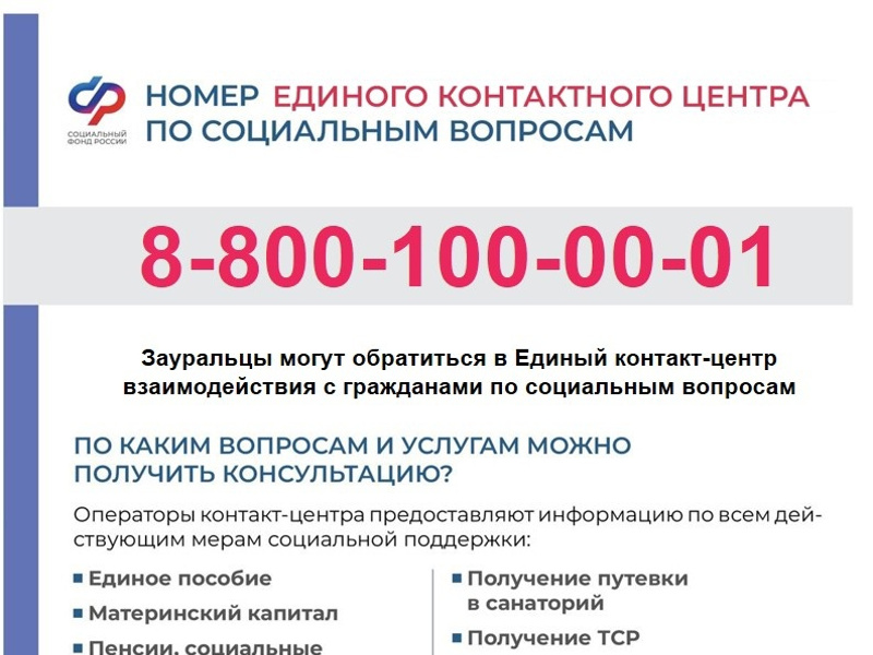 Отделение Фонда пенсионного социального страхования Российской Федерации по Курганской области сообщает об изменении телефонного номера Единого контакта - центра взаимодействия с гражданами.