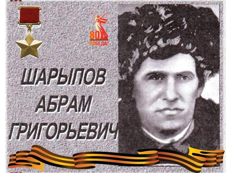 Герои Советского Союза Шатровского муниципального округа.