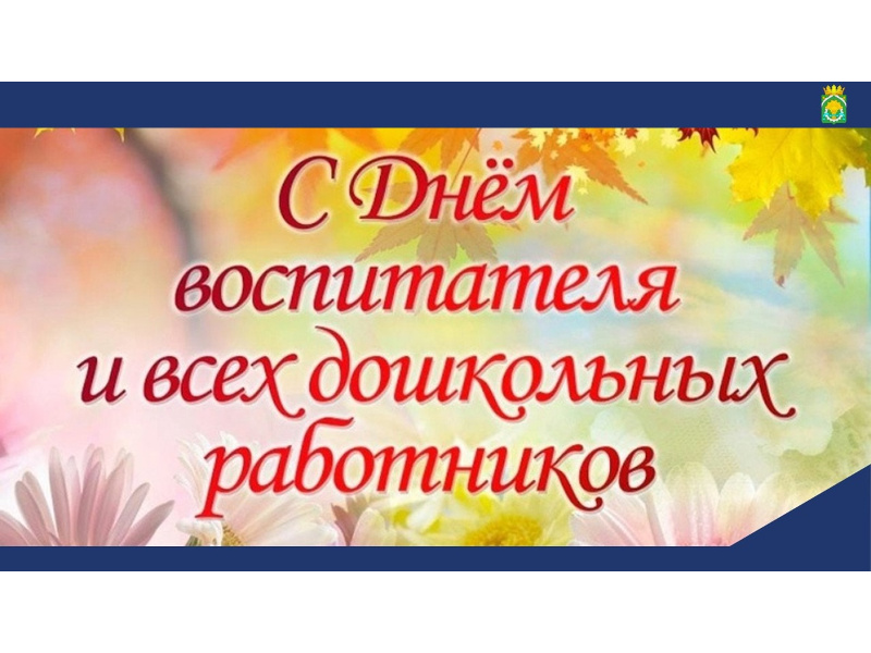 Поздравление Главы Шатровского муниципального округа Л.А.Рассохина С Днем воспитателя и всех дошкольных работников.