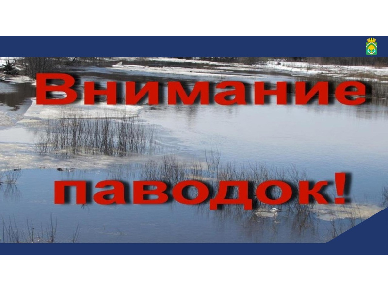 Глава Шатровского округа Леонид Рассохин на своей странице в ВКонтакте рассказал о подготовке в округе к весеннему паводку.