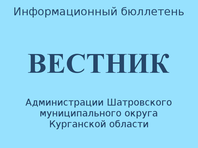 Вестник № 7 (168), 8 мая 2026 года. Информационный бюллетень Вестник Администрации Шатровского муниципального округа Курганской области.