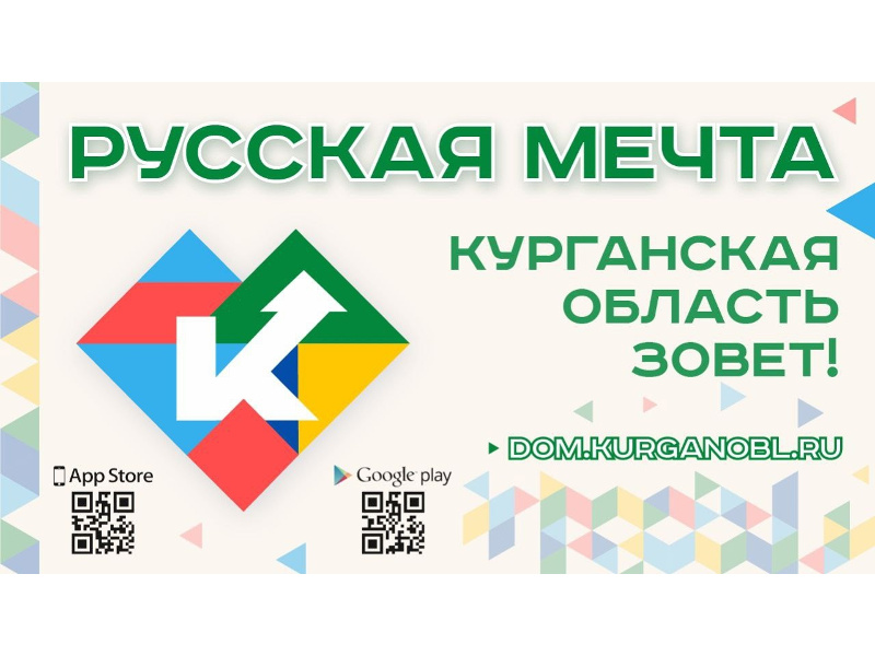 В Курганской области продолжают действовать уникальные меры поддержки по приобретению земельных участков и жилья для жителей региона и тех, кто готов переехать.