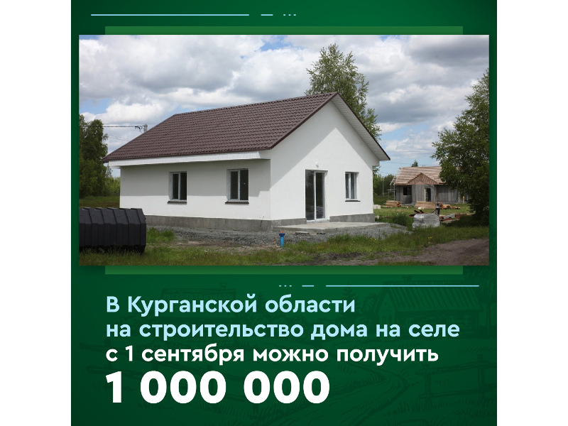 В Курганской области субсидию на строительство дома на селе увеличили до 1 млн рублей.