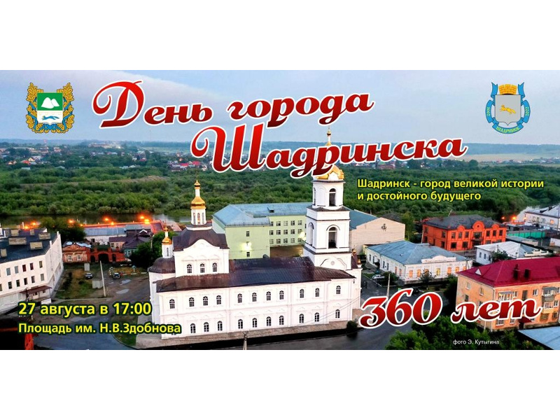 Город Шадринск приглашает! 27 августа городу исполняется 360 лет!