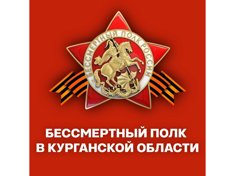 В этом году в День Победы улицы многих городов и сел Курганской области наполнятся портретами героев Великой Отечественной войны.