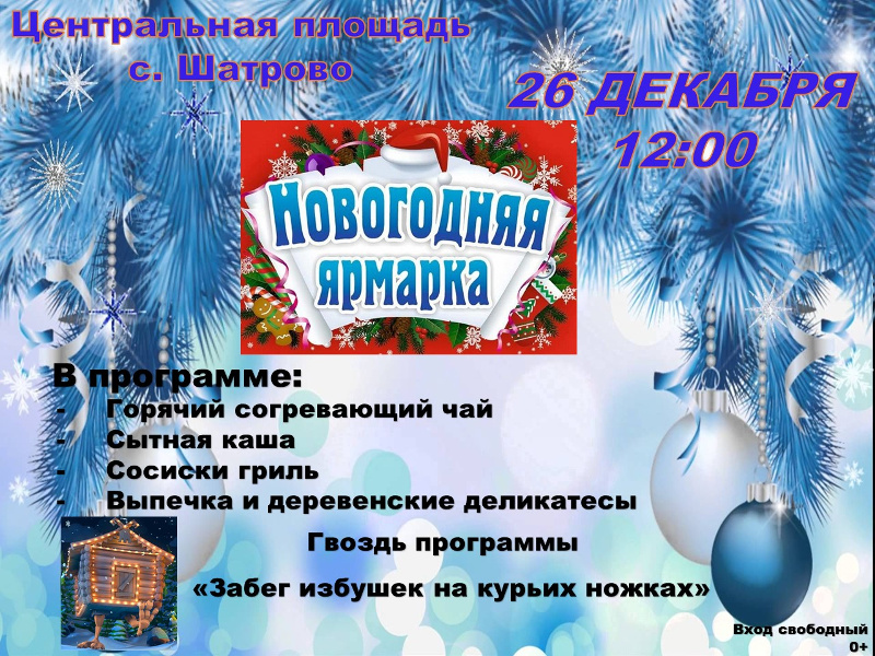 26 декабря 2024 года в 12.00 часов на центральной площади села Шатрово состоится Новогодняя ярмарка.