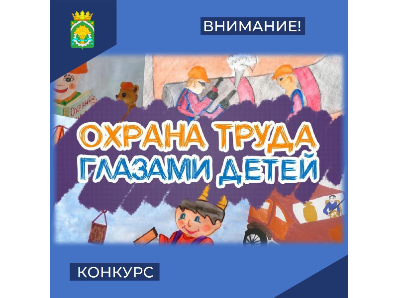 О проведении областного конкурса детского рисунка «Охрана труда глазами детей»