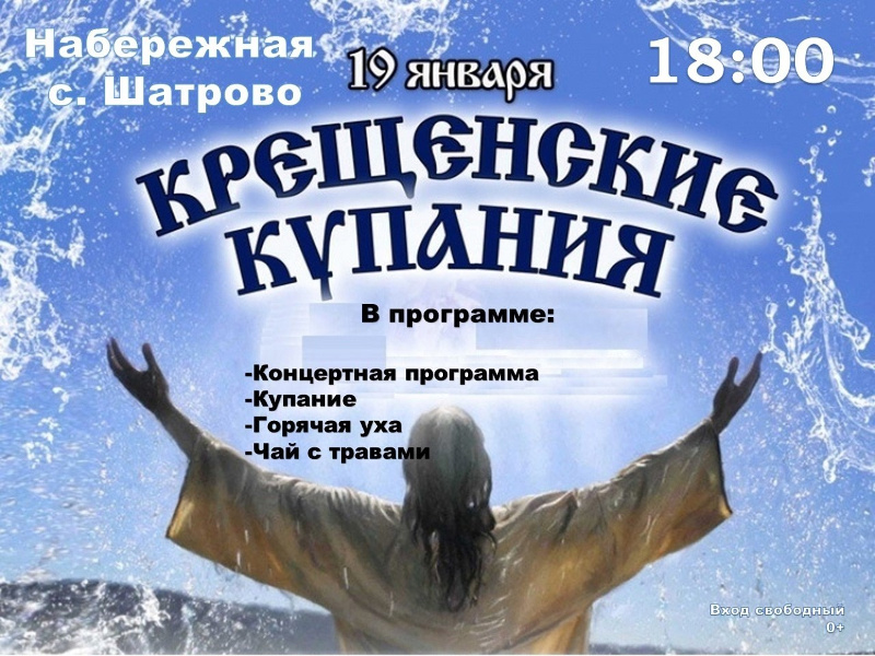 Крещенские купания, 19 января 18:00, Набережная с. Шатрово.