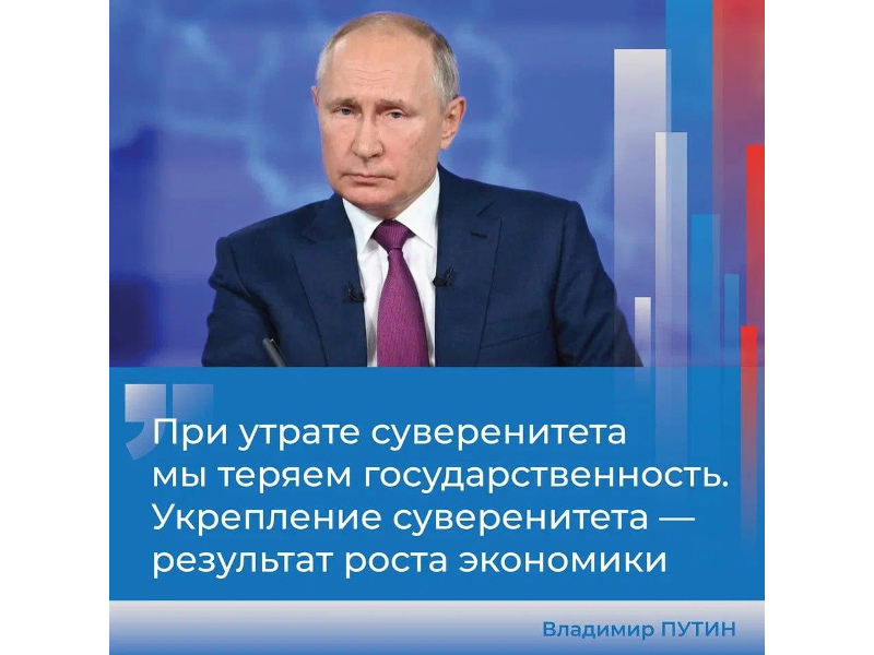 Владимир Путин в ходе прямой линии подчеркнул важность суверенитета для страны.