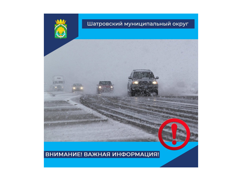Уважаемые жители и гости Курганской области, будьте внимательны на дорогах!.