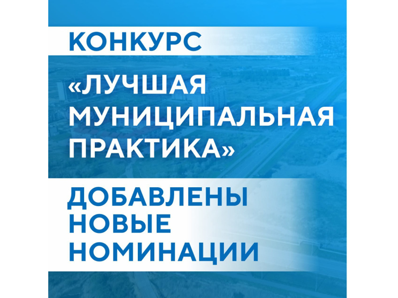 Правительство России приняло решение перезапустить конкурс «Лучшая муниципальная практика».