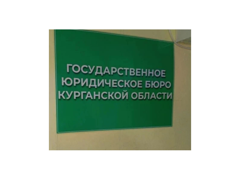 В Курганской области начало действовать Государственное юридическое бюро.