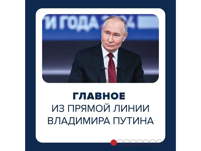 Прямая линия и пресс-конференция Президента России длилась 4,5 часа. Главные тезисы – в карточках 👉.