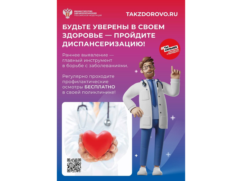 НАПОМИНАЕМ! Пройти диспансеризацию и проверить здоровье может каждый житель Курганской области.