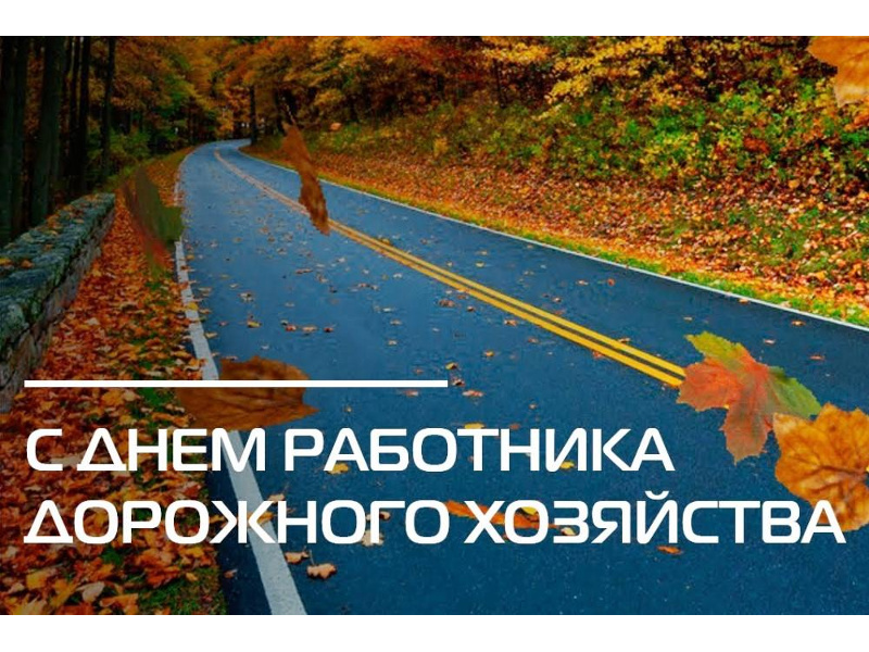 Поздравление Главы Шатровского муниципального округа Леонида Александровича Рассохина С Днем работника дорожного хозяйства.