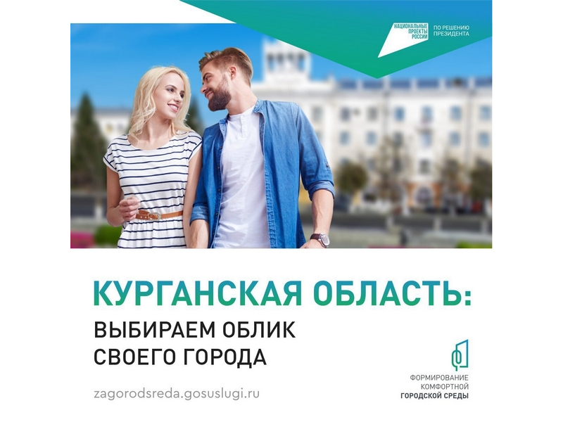 Более 49 тысяч жителей Курганской области уже проголосовали за благоустройство.