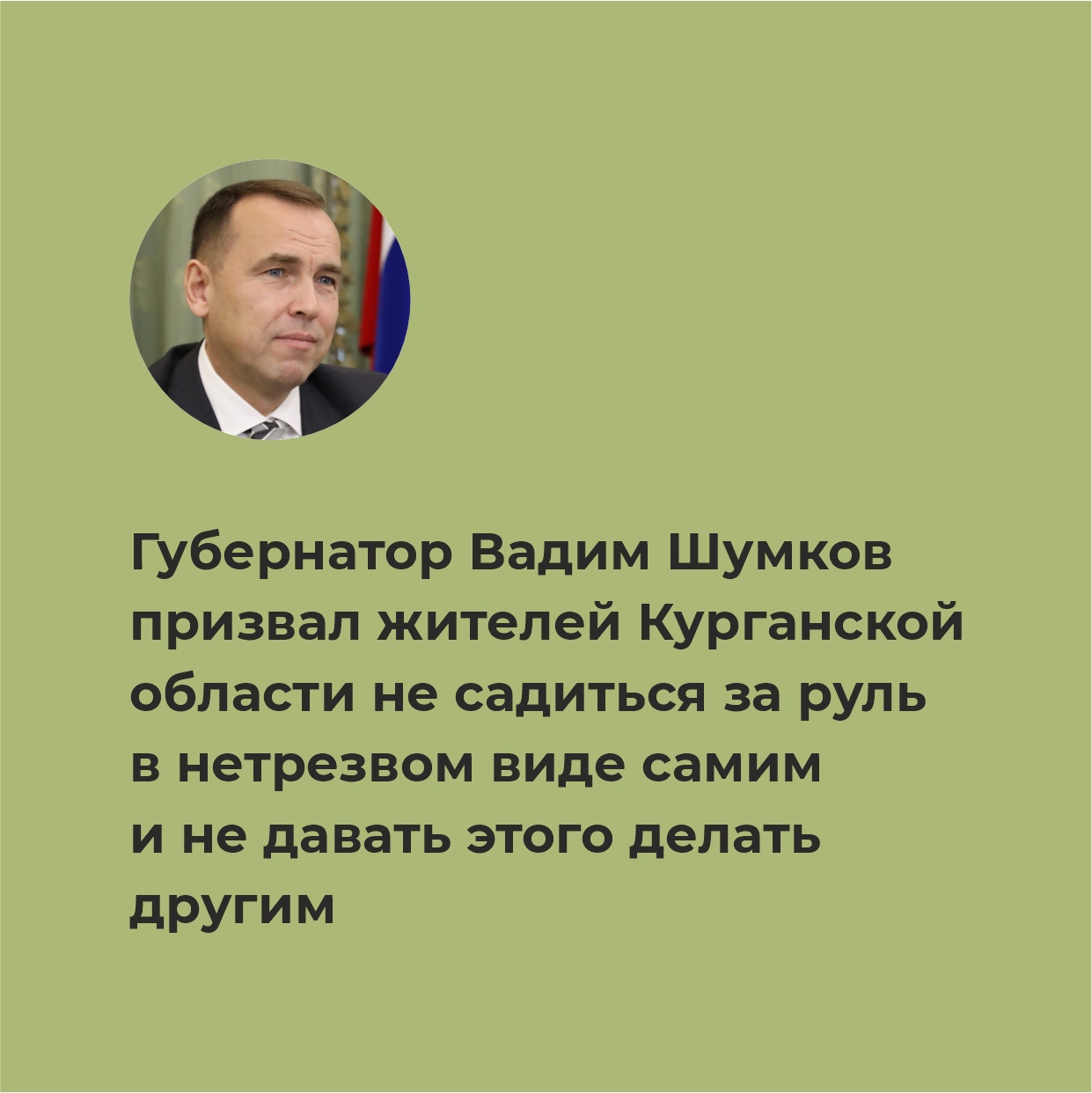 Губернатор Курганской области Вадим Шумков обратился к жителям региона с просьбой не садиться за руль в нетрезвом виде самим и не давать этого делать другим.