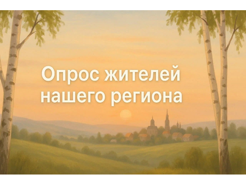 Опрос жителей нашего региона.