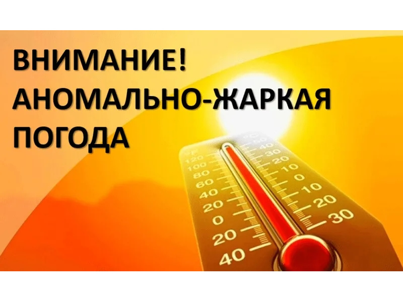 По информации Курганского центра по гидрометеорологии и мониторингу окружающей среды, с 15 по 20 мая 2026 года по Курганской области и в Кургане ожидается аномально жаркая погода со среднесуточными температурами воздуха выше нормы на 7º и более.