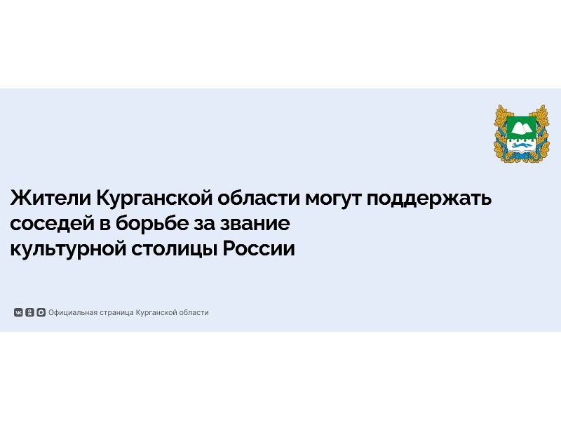 Жители Курганской области могут поддержать соседей в борьбе за звание культурной столицы России.