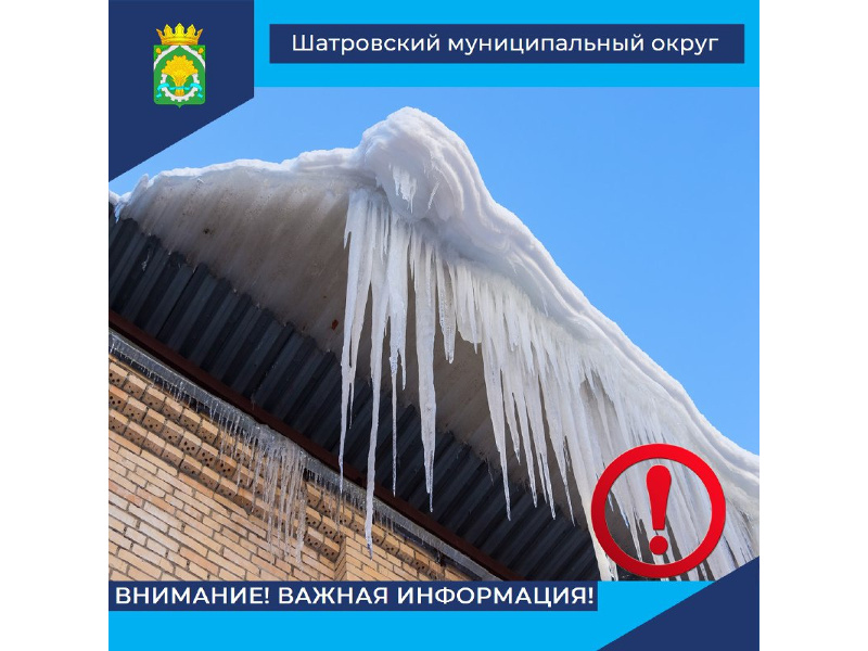 ОСТОРОЖНО, СХОД СНЕГА С КРЫШ!.