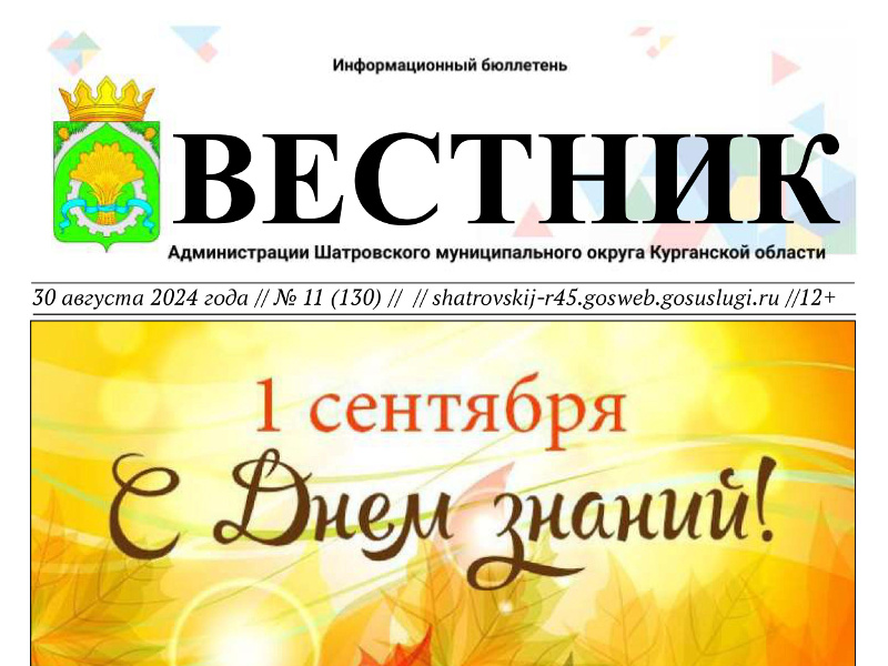 Вестник № 11 (130), 30 августа 2024 года. Информационный бюллетень Вестник Администрации Шатровского муниципального округа Курганской области.