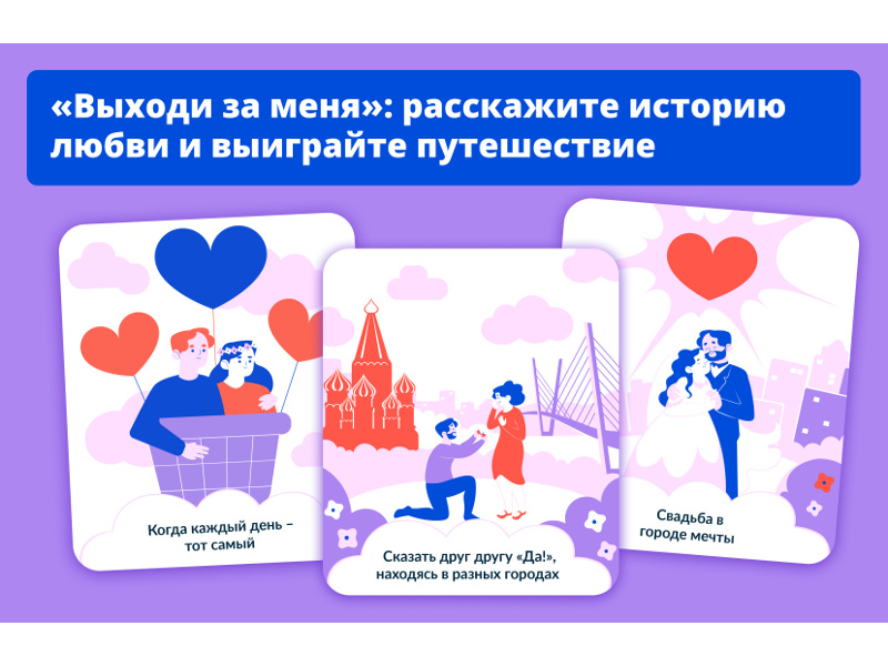 Путешествие по России и сотни призов: стартовал марафон «Выходи за меня».