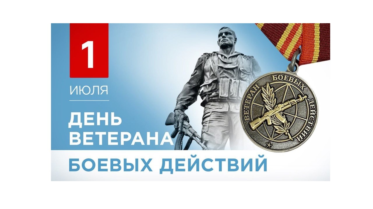 1 июля - День ветерана боевых действий.