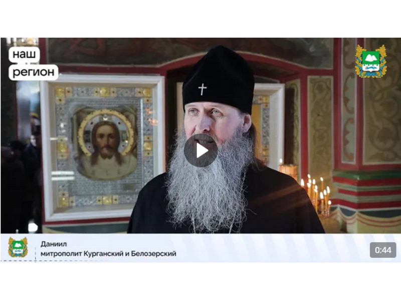 Митрополит Курганский и Белозерский Даниил поздравил православных с Прощёным воскресеньем.