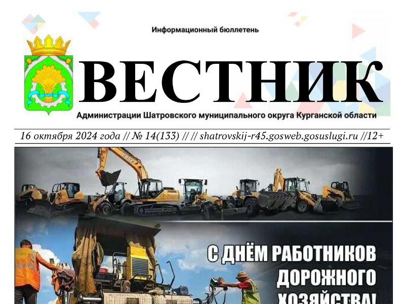 Вестник № 14 (133), 16 октября 2024 года. Информационный бюллетень Вестник Администрации Шатровского муниципального округа Курганской области.