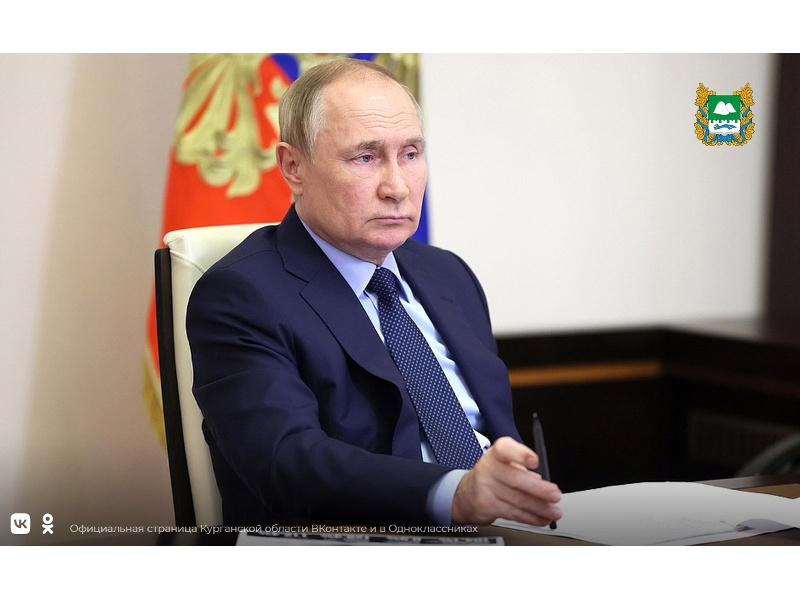 Президент России Владимир Путин дал высокую оценку инициативам губернатора Вадима Шумкова по поддержке специальной военной операции.