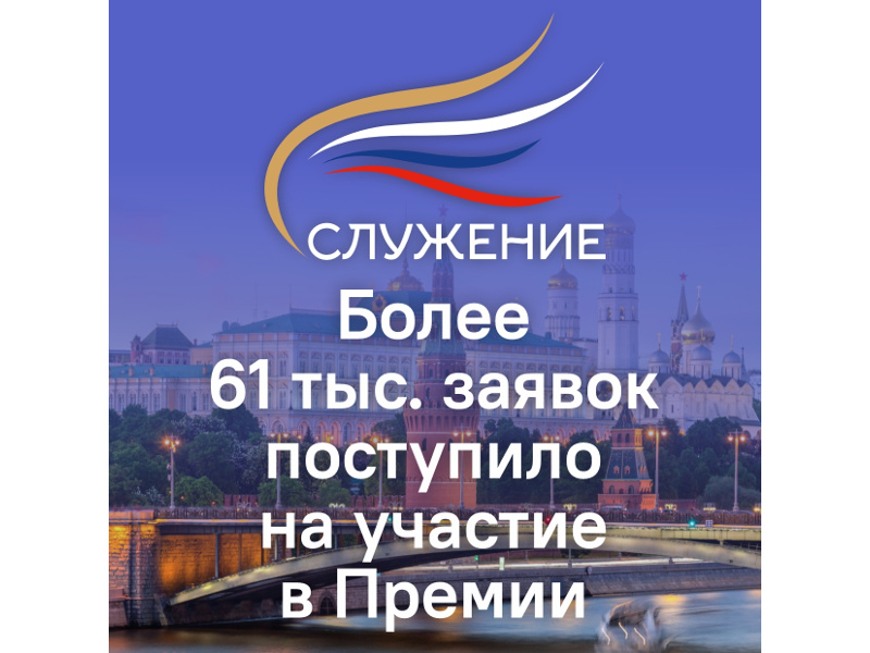 Свыше 61 тысячи заявок подано на участие в III Всероссийской муниципальную премии «Служение».