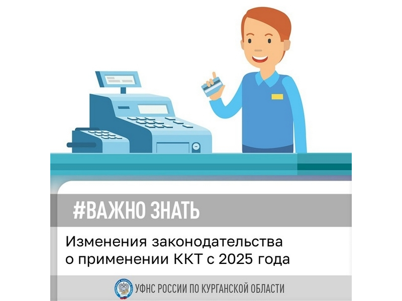 Об изменениях в законодательстве о применении ККТ с 2025 года читайте в карточках.