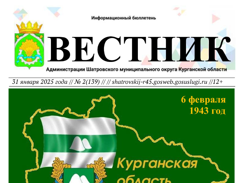 Вестник № 2 (139), 31 января 2025 года. Информационный бюллетень Вестник Администрации Шатровского муниципального округа Курганской области.