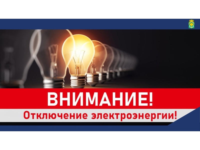 ВНИМАНИЕ! Плановые работы по обслуживанию линии электропередач.