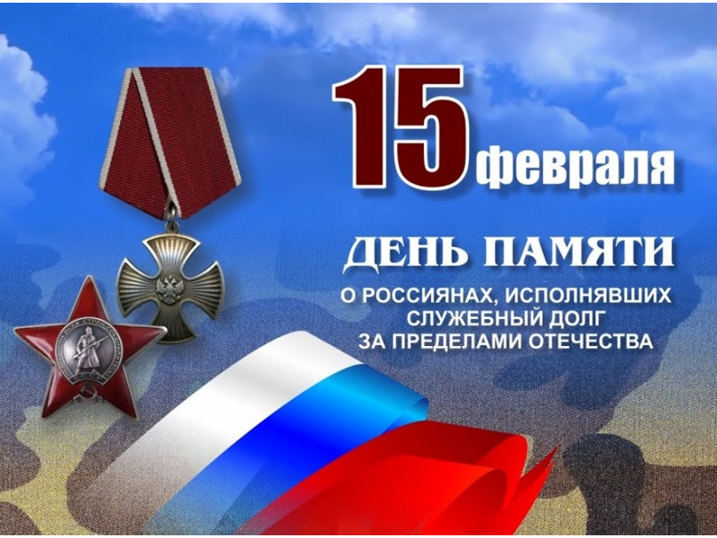 Поздравление Главы Шатровского муниципального округа Леонида Александровича Рассохина С Днем памяти о россиянах, исполнявших служебный долг за пределами Отечества, и 37-й годовщиной вывода советских войск из Афганистана.