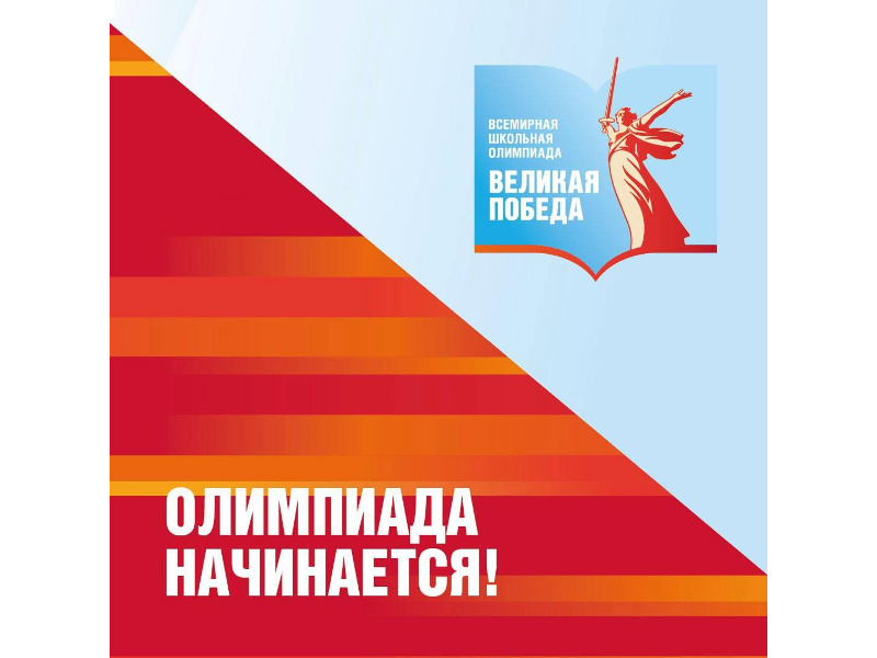 Сегодня 27 февраля, а это значит, что Всемирная школьная олимпиада «Великая Победа» начинается!.