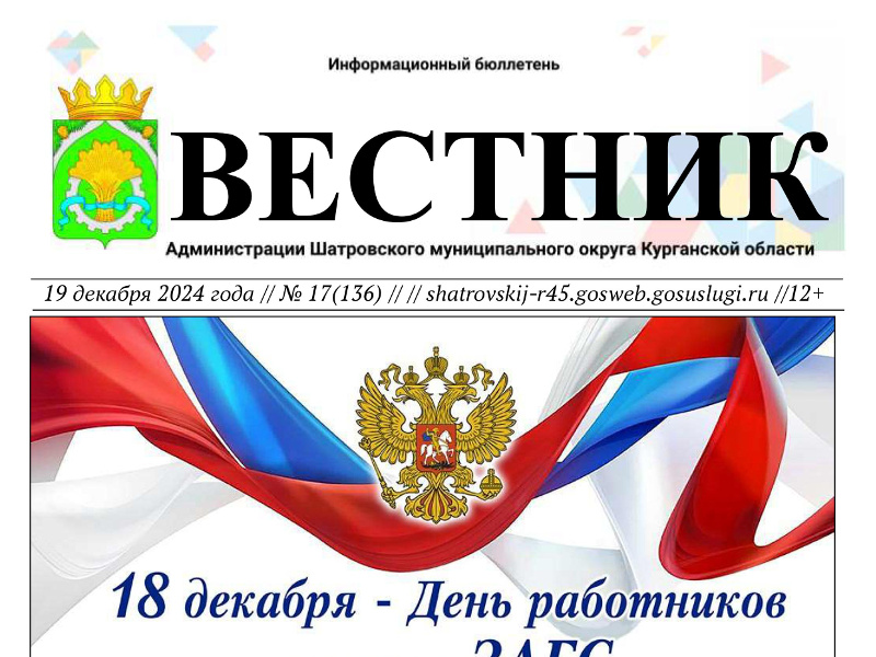 Вестник № 17 (136), 19 декабря 2024 года. Информационный бюллетень Вестник Администрации Шатровского муниципального округа Курганской области.