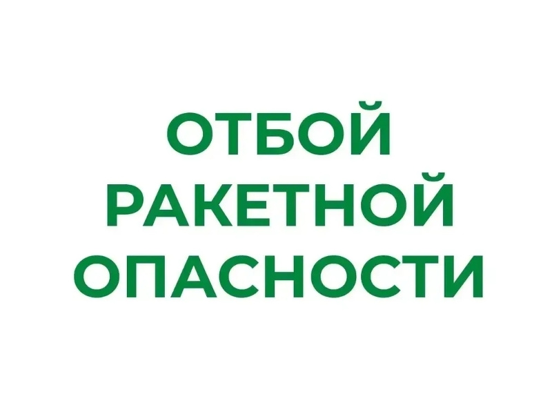 ❗В Курганской области отменен режим «Ракетная опасность».