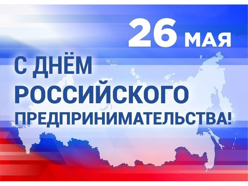 Поздравление Главы Шатровского муниципального округа Л.А.Рассохина С Днем российского предпринимательства.