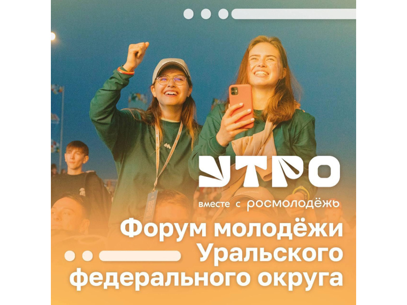 Организаторы уральского молодежного форума &quot;Утро&quot; продлили регистрацию до 10 мая.