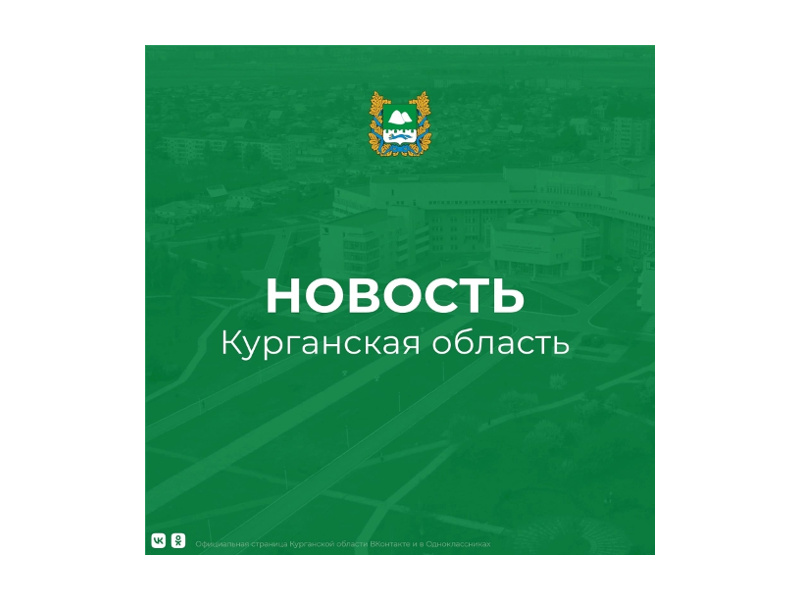Хорошие новости! Курганская область заняла 14 место и вошла в ТОП-15 регионов России.