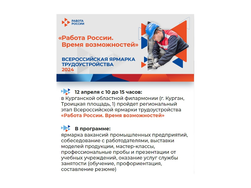 Жителей Курганской области приглашают на Всероссийскую ярмарку трудоустройства.