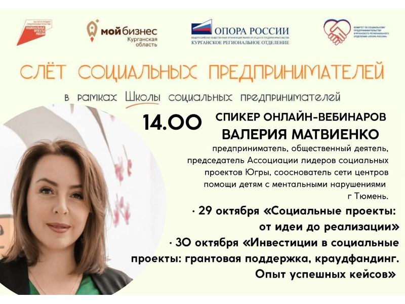 Приглашаем на серию онлайн-вебинаров от «Школы социальных предпринимателей»!.