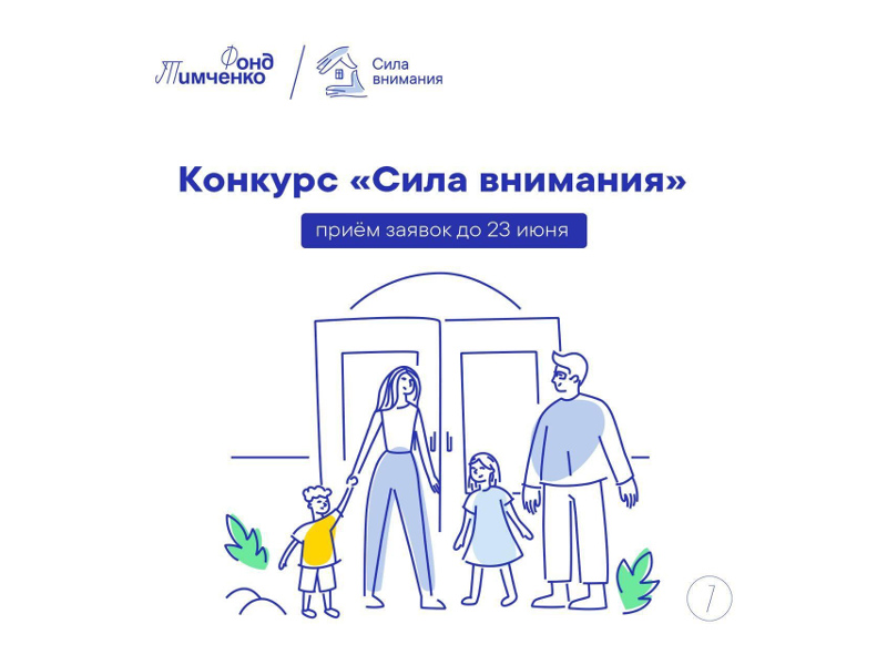 Открыт приём заявок на грантовый конкурс Фонда Тимченко «Сила внимания». Участвовать могут социально ориентированные НКО, ТОСы и бюджетные учреждения.