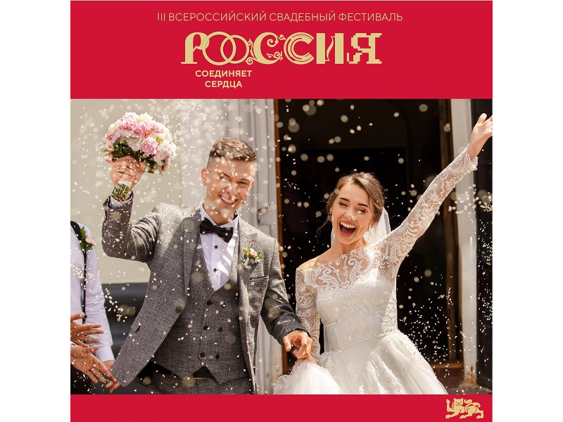 С 8 по 10 июля 2026 года пройдет III Всероссийский свадебный фестиваль, приуроченный ко Дню семьи, любви и верности.