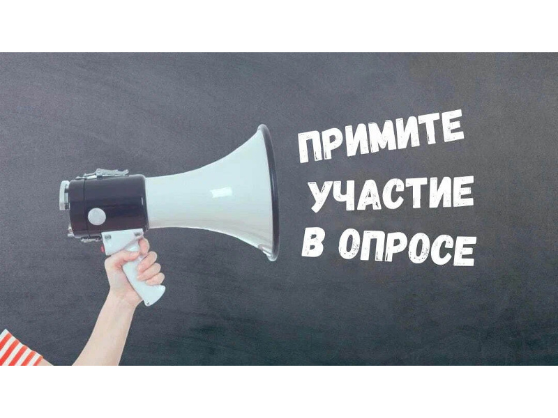 Уважаемые пенсионеры! Примите участие в опросе, нам важно ваше мнение.